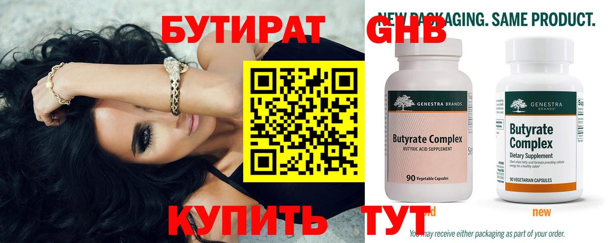 Бутират 99%  Вход с VPN  Северобайкальск 